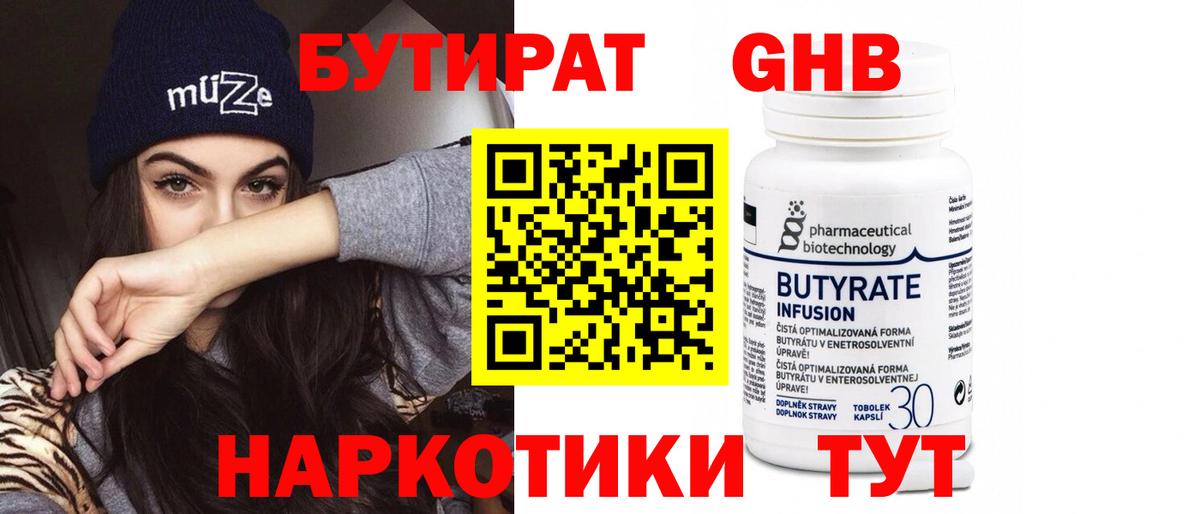 БУТИРАТ бутандиол  Вход с VPN  Лысьва 