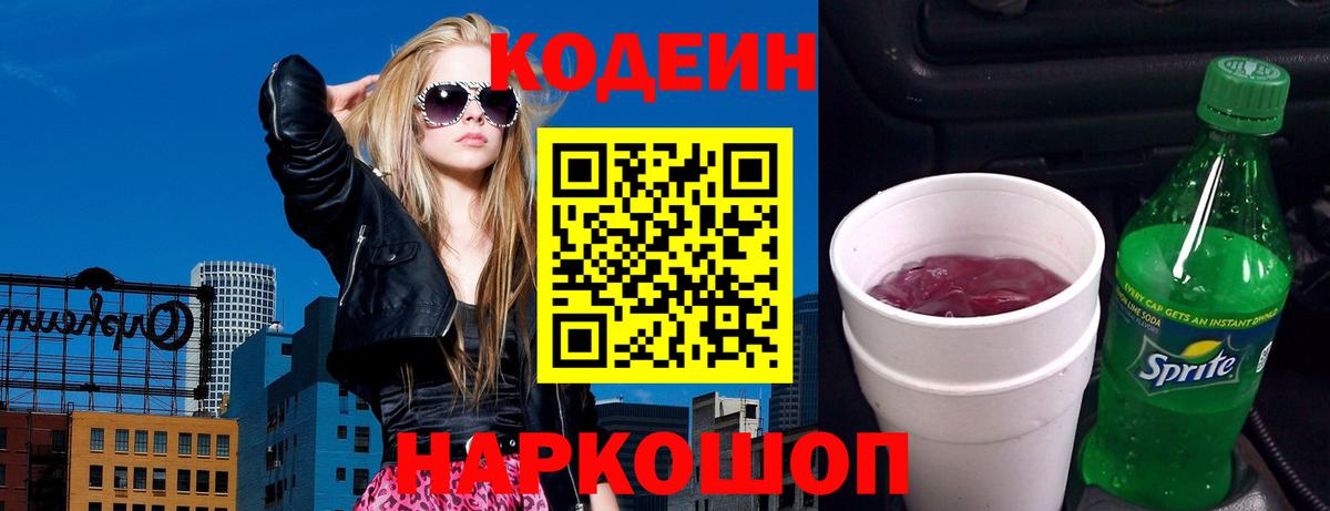 Лысьва  Codein напиток Lean (лин)  Вход с VPN  Кодеин Purple Drank 